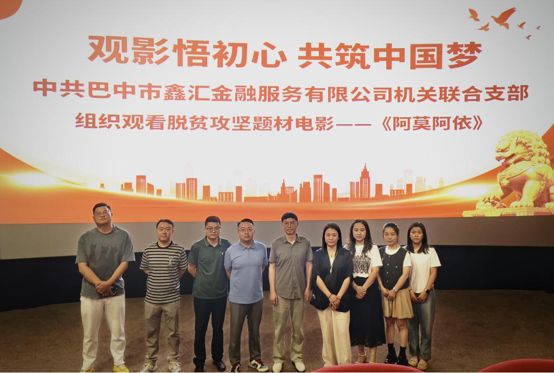 觀影悟初心 共筑中國夢 中共巴中市鑫匯金融服務(wù)有限公司機(jī)關(guān)聯(lián)合支部組織觀看脫貧攻堅(jiān)題材電影——《阿莫阿依》