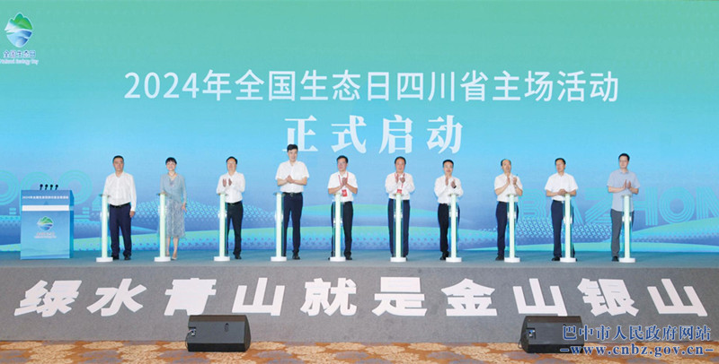 加快經濟社會發(fā)展全面綠色轉型 2024年全國生態(tài)日四川省主場活動在巴中舉行