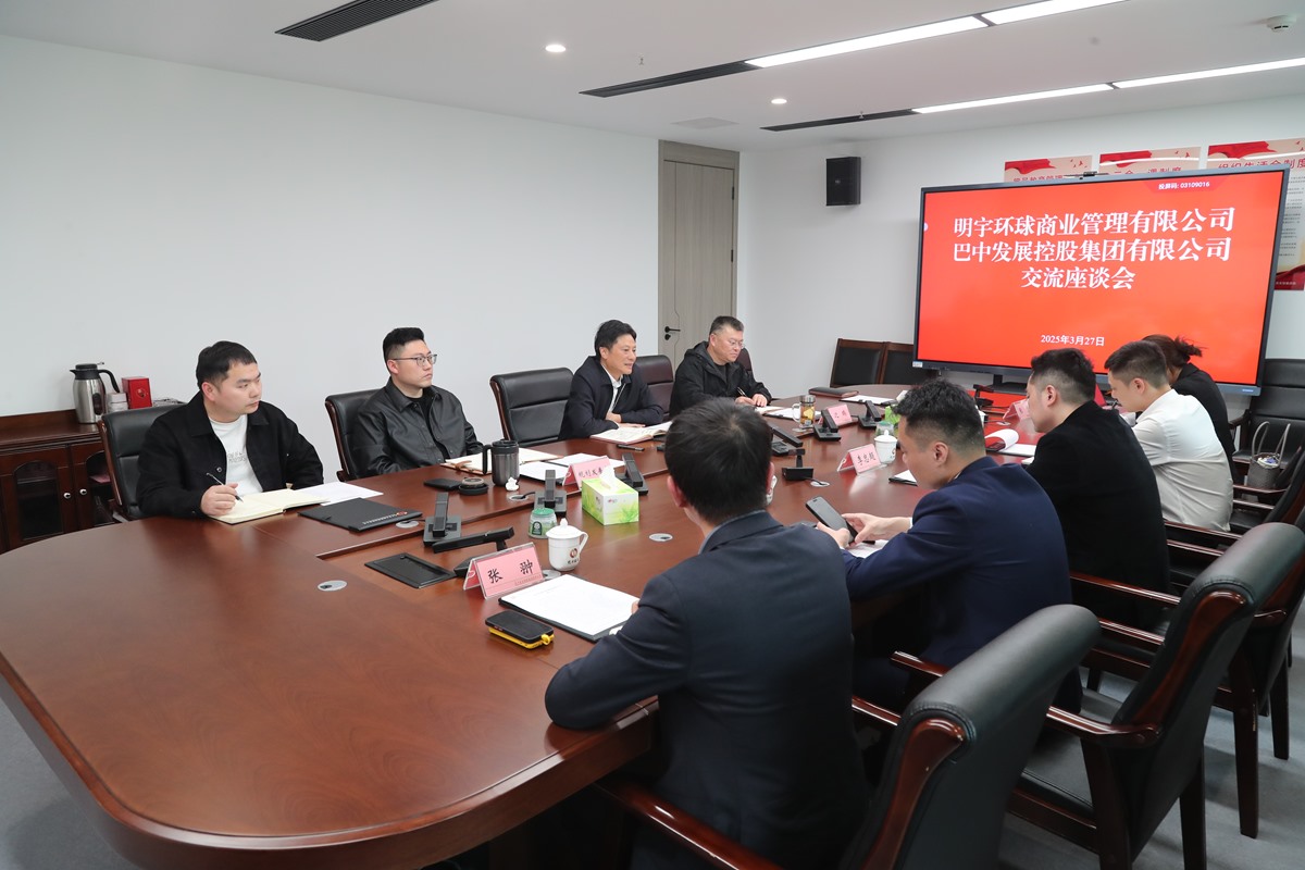 明宇環(huán)球商業(yè)管理有限公司與巴中發(fā)展集團(tuán)座談交流商服用地開(kāi)發(fā)運(yùn)營(yíng)