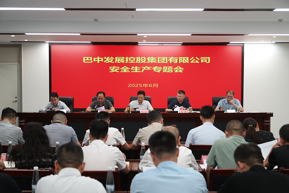 巴中發(fā)展集團(tuán)召開安全生產(chǎn)專題會(huì)議