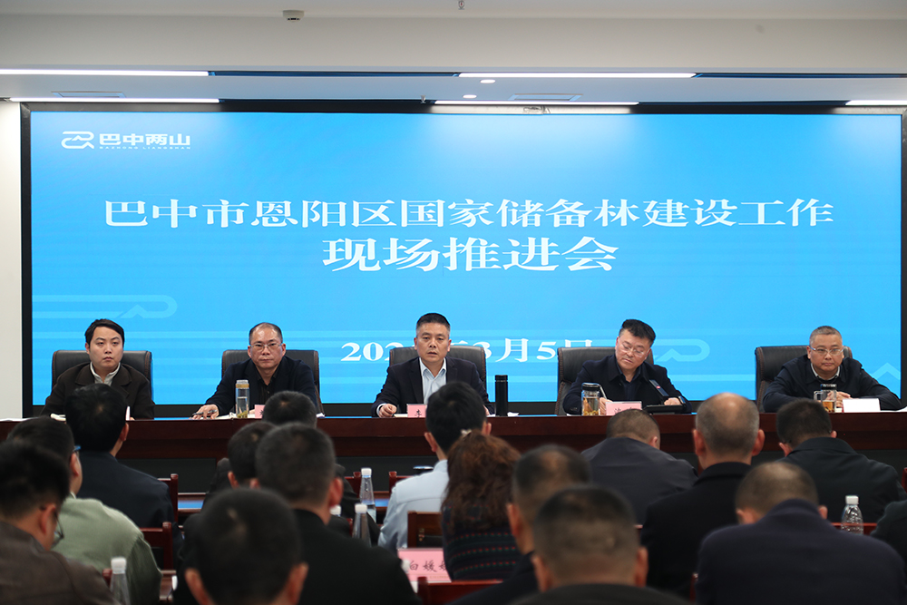 巴中市恩陽區(qū)國家儲備林建設(shè)工作現(xiàn)場推進會